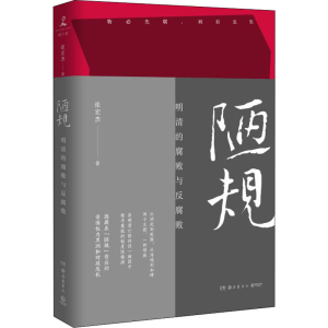 醉染图书陋规 明清的腐败与反腐败9787553813226