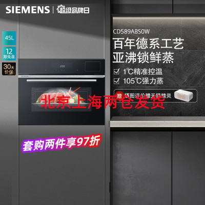 西门子CD589ABS0W 45升 嵌入式蒸箱 家用大容量多功能智能电蒸箱 精准控温 双重自清洁
