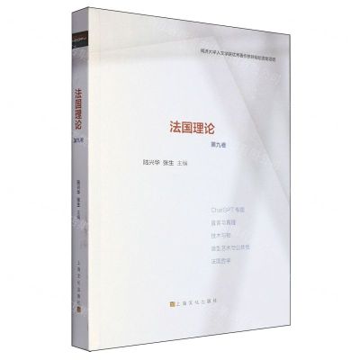 [N]法国理论(第9卷)-9787553524795
