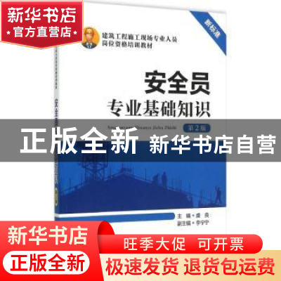 正版 安全员专业基础知识 盛良主编 中国电力出版社 978751237820
