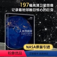 [正版]人类的居所:卫星眼中的地球 鸟瞰地球 NASA高清卫星图像看卫星眼中的艺术地球 站在更广博的维度铭刻历史,铭刻