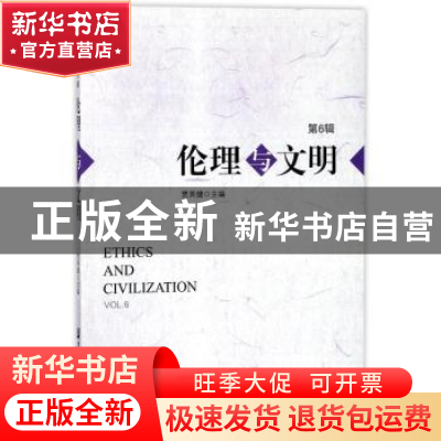 正版 伦理与文明:第6辑:Vol.6 贾英健主编 社会科学文献出版社 97
