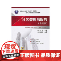 社区管理与服务(含实训) (高等职业教育“十二五”规划教材.房地产类专业系列规划教材)
