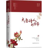 正版新书]大唐诗人那些事(诗词大会辅读版)李清秋978751136588