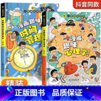 [全2册]漫画趣味心理学+时间管理 [正版]漫画趣味社交力自控力启蒙书儿童趣味百科全书漫画版小学生社交情商心理学社交培养