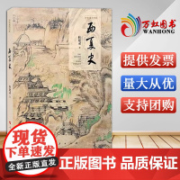 西夏史(历史通识书系) 杜建录著 人民出版社