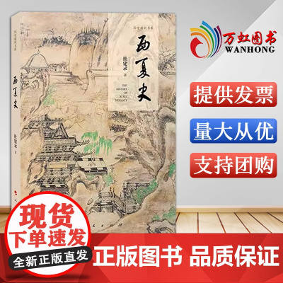 西夏史(历史通识书系) 杜建录著 人民出版社