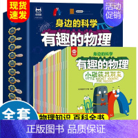 有趣的物理(全20册) [正版]全套20册身边的科学有趣的物理 3-4-5-8岁儿童科普百科类启蒙早教故事书 6-7岁幼