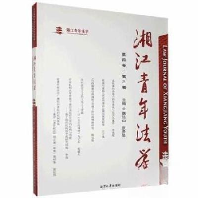 正版新书]湘江青年法学(第四卷第二辑)张贵昊 主编;魏远山97