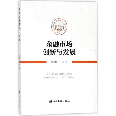 金融市场创新与发展