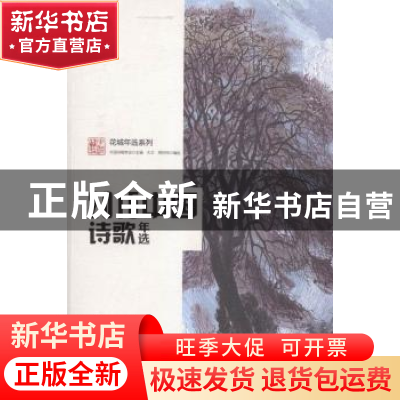 正版 2015中国诗歌年选 中国诗歌学会主编 花城出版社 9787536077