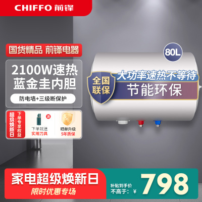 前锋储水式电热水器2100W速热蓝金圭内胆310S不锈钢发热管家用 WB8021-K201 80升