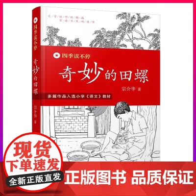 四季读不停系列奇妙的田螺宗介华儿童文学作品集8到12岁/3到6年级十岁孩子的课外书老师小学生三四五六年级故事书经典书目