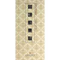 [M]周颂鼎集联-9787530561522