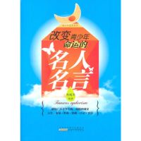 正版新书]青少年成长系列:改变青少年命运的名人名言邵鹏军97872