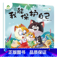 我能保护自己 [正版]我是棒的系列套装儿童情绪管理与性格培养绘本安全教育绘本逆商培养故事书3-6周岁幼儿园绘本阅读好习惯