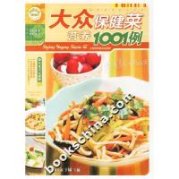 正版新书]大众营养保健菜1001例主9787542736512