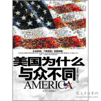 正版新书]美国为什么与众不同刘敬廉 等9787205072278