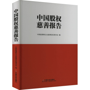 [M]中国股权慈善报告-9787508768564