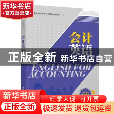 正版 会计英语 房玉靖 孙明 清华大学出版社 9787302527824 书籍