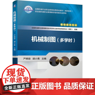 机工 机械制图(多学时) 严辉容 胡小青