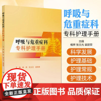 呼吸与危重症科专科护理手册 正版书籍 店 人民卫生出版社 呼吸与危重症科专科护理手册