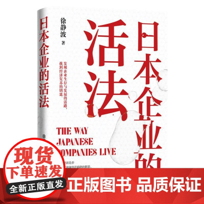 日本企业的活法