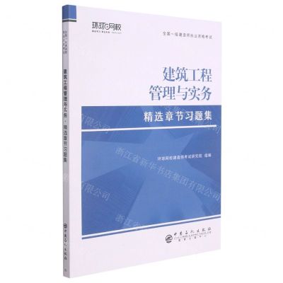[N]建筑工程管理与实务精选章节习题集(附思维导图)/全国一级建造师执业资格考试-9787511462831