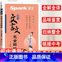 文言文完全解读 初中通用 [正版]2023星火初中必背古诗词和文言文初一初二初三中考语文古诗词译注与赏析课内外参考书工具