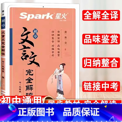 文言文完全解读 初中通用 [正版]2023星火初中必背古诗词和文言文初一初二初三中考语文古诗词译注与赏析课内外参考书工具