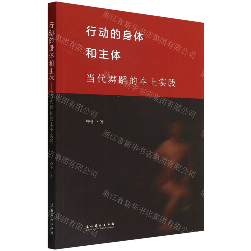 [N]行动的身体和主体(当代舞蹈的本土实践)-9787503972256