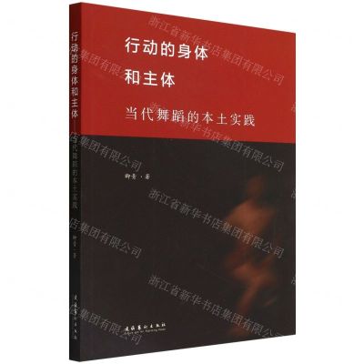 [N]行动的身体和主体(当代舞蹈的本土实践)-9787503972256