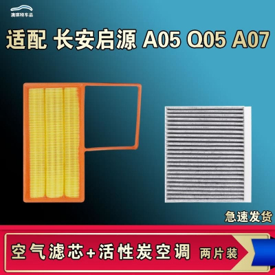 游枫亭适配长安启源A07 Q05 A05空气空调机油滤芯格清器原厂升级活性炭