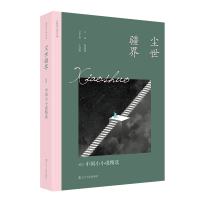 音像尘世疆界:2022中国小小说精选阎晶明 主编王彦艳 分卷主编