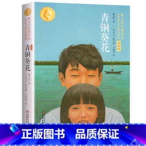 [正版]青铜葵花 朗读版 曹文轩小学生的儿童文学系列五年级六年级课外书三四初中生新版课外阅读书籍10-15岁读物凤凰书店