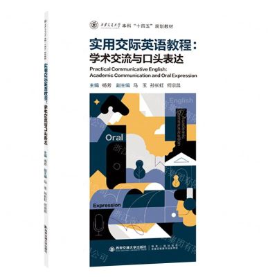 [N]实用交际英语教程--学术交流与口头表达(西安交通大学本科十四五规划教材)-9787569326284
