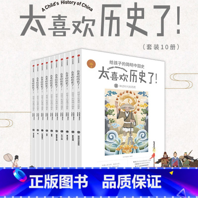 [正版] 太喜欢历史了给孩子的简明中国史全套10册 7-15岁写给儿童的中国历史故事书籍中国古代史关于历史的书籍小学生