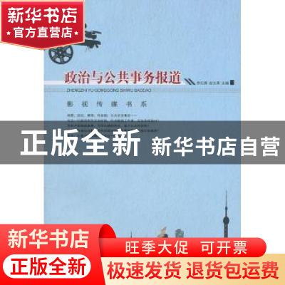 正版 政治与公共事务报道 李红秀,彭文英主编 重庆大学出版社 97