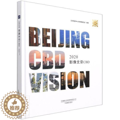 [醉染正版]正版2020影像北京CBD(精)者_北京商务中心区管理委员会责书店旅游地图中国摄影出版社书籍 读乐尔书