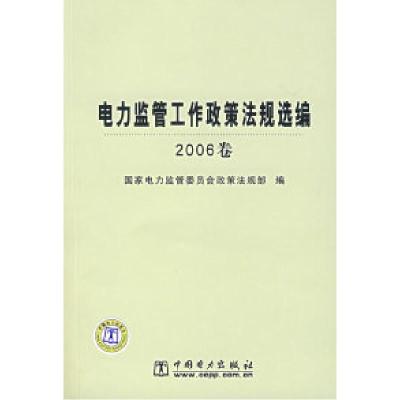 正版新书]电力监管工作政策法规选编(2006卷)国家电力监管委员