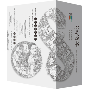 心灵四书(全4册)