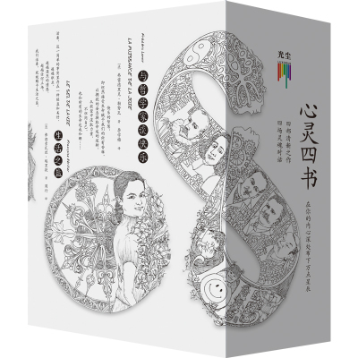 心灵四书(全4册)