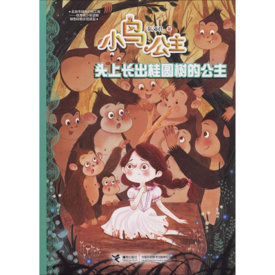 醉染图书头上长出桂圆树的公主9787544858618