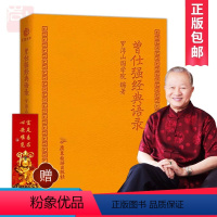[正版]曾仕强经典语录 中国式管理之父所著 辑隽言妙语聚思想精粹修身养性书籍 小巧便携随时阅读实用典藏佳品精装小本口袋