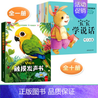 [全11册]触摸发声书+宝宝学说话绘本 [正版]好玩的触摸发声书手指点读触摸翻翻书0-3岁宝宝学说话启蒙认知撕不烂机关书