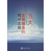 音像五大发展理念的宿州实践孟伟