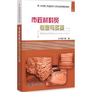 正版新书]市政材料员专业与实操《市政材料员专业与实操》编写组