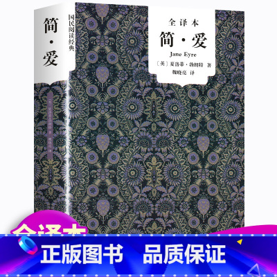 简爱 全译本完整版 [正版]九年级版简爱书籍初中生世界名著简·爱青少年版原著原版书夏洛蒂·勃朗特中文版书经典初三课外