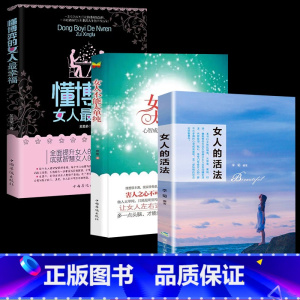 [3册]懂博弈+不能太单纯+女人的活法 [正版]女人不能太单纯+懂博弈的女人幸福 做个懂博弈善交际的聪明女性提升智慧谋略