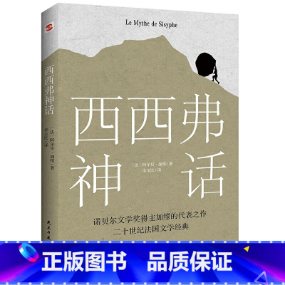 [正版] 西西弗神话 阿尔贝·加缪的荒诞哲学代表作 诺贝尔文学奖得主 外国文学小说书籍